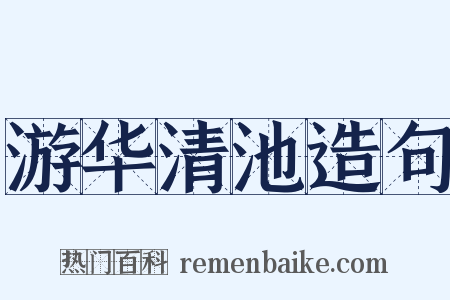游华清池造句是什么意思的图片